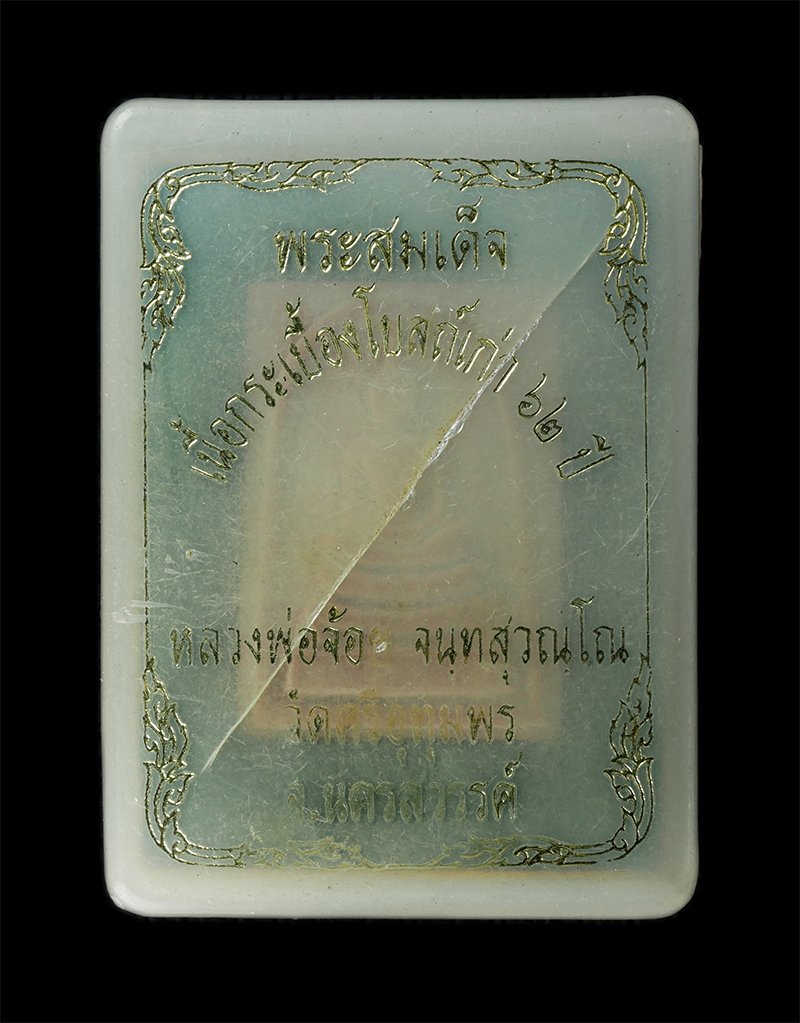 18Aug24 (56)bp.jpg - พระสมเด็จเนื้อกระเบื้องโบสถ์เก่า 62 ปี หลวงพ่อจ้อย วัดศรีอุทุมพร จ.นครสวรรค์ ปี2554 เนื้อผงพุทธคุณ ผงว่าน | https://kamulet.in.th